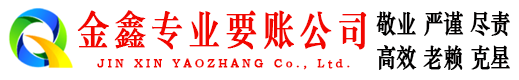 珙县金鑫要债公司